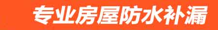大庆房屋防水补漏